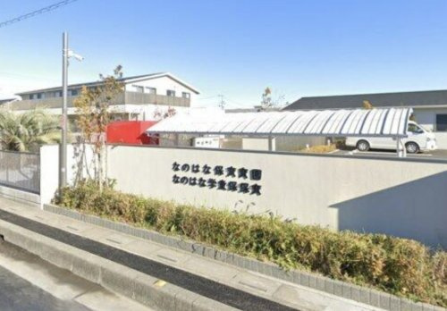 【保育園】なのはな保育園まで819ｍ