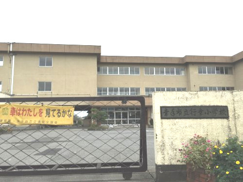 【小学校】行幸小学校まで800ｍ