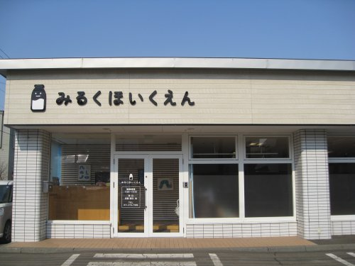 【保育園】みるく保育園まで445ｍ