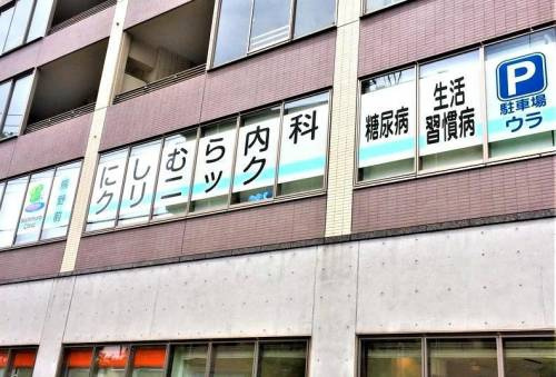【内科】熊野前にしむら内科クリニックまで396ｍ