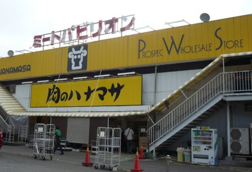 【スーパー】肉のハナマサ　つくば店まで1162ｍ