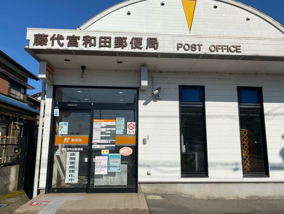 【郵便局】藤代宮和田郵便局まで349ｍ
