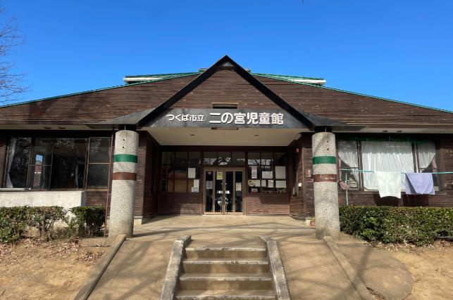 【その他】つくば市立　二の宮児童館まで1445ｍ