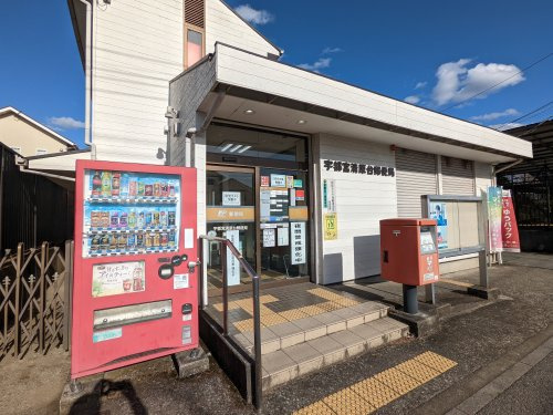 【郵便局】宇都宮清原台郵便局まで1428ｍ