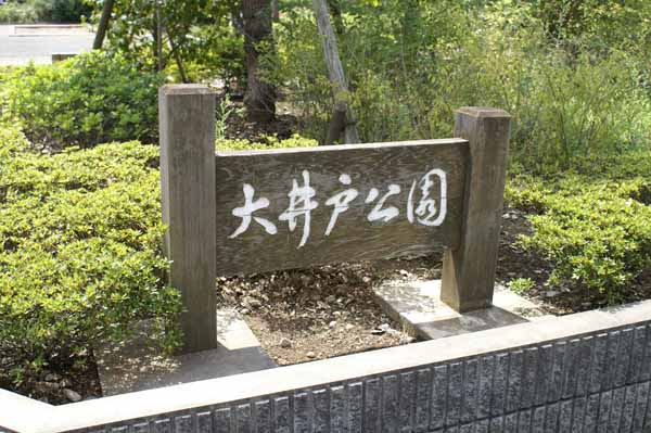 【公園】大井戸公園まで689ｍ