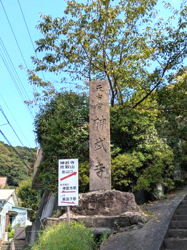 【寺院・神社】神武寺まで843ｍ