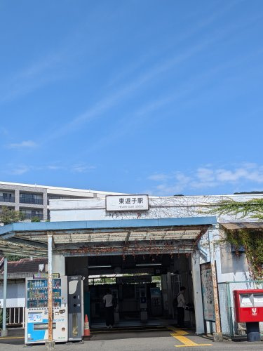 【駅】東逗子まで940ｍ