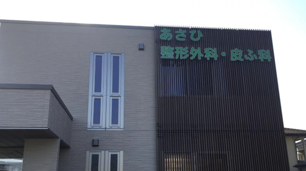 【皮膚科】あさひ整形外科・皮ふ科まで1247ｍ