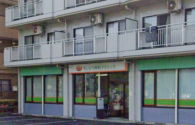 【クリニック】さいとう内科クリニックまで761ｍ