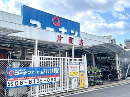 【ホームセンター】ホームセンターコーナン　片町店まで1577ｍ