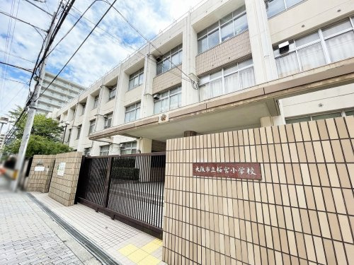 【小学校】大阪市立桜宮小学校まで1019ｍ