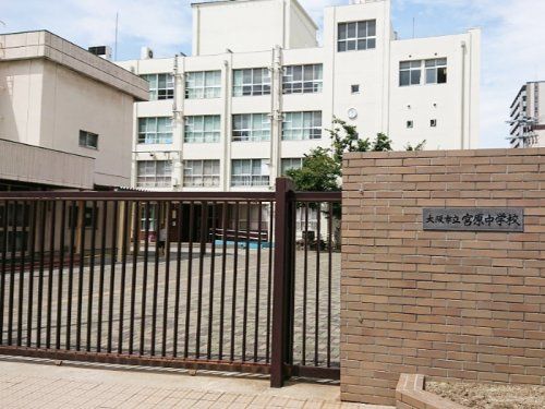 【中学校】大阪市立宮原中学校まで750ｍ