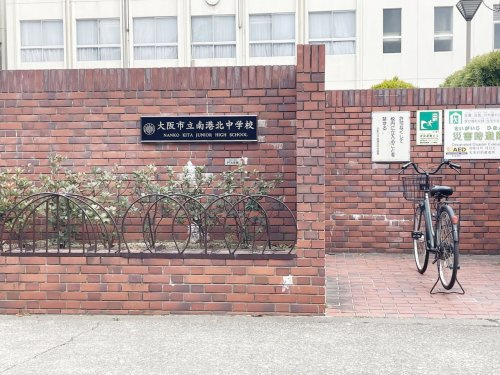 【中学校】大阪市立南港北中学校まで434ｍ