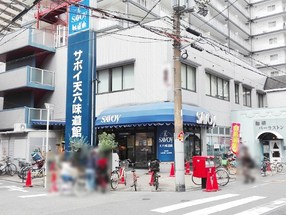 【スーパー】サボイ天六味道館まで239ｍ