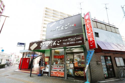 【その他】阿倍野だんご本舗深江橋店まで1011ｍ