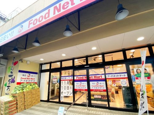 【スーパー】フードネットマート　スマイル淀川店まで937ｍ