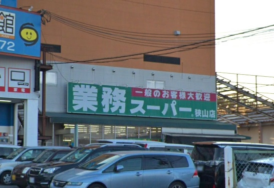 【スーパー】業務スーパー　狭山店まで1140ｍ