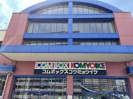 【ショッピングセンター】コムボックス光明池店まで1193ｍ