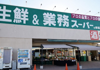 【スーパー】業務スーパー　堺福田店まで594ｍ