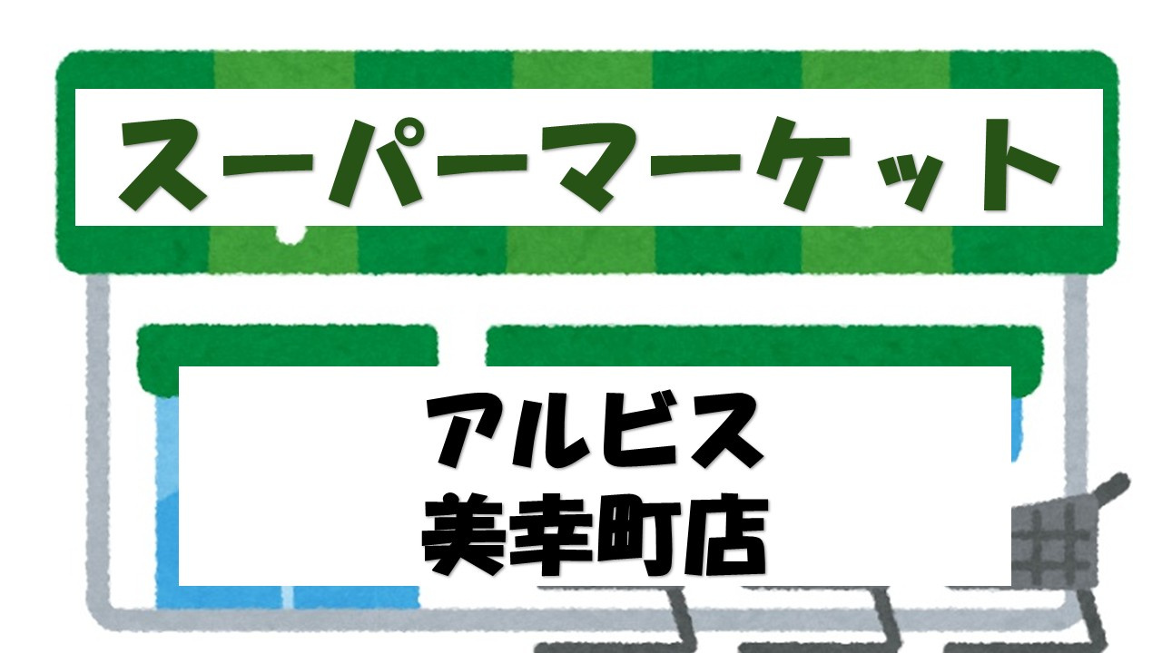 【スーパー】albis美幸町店まで2104ｍ