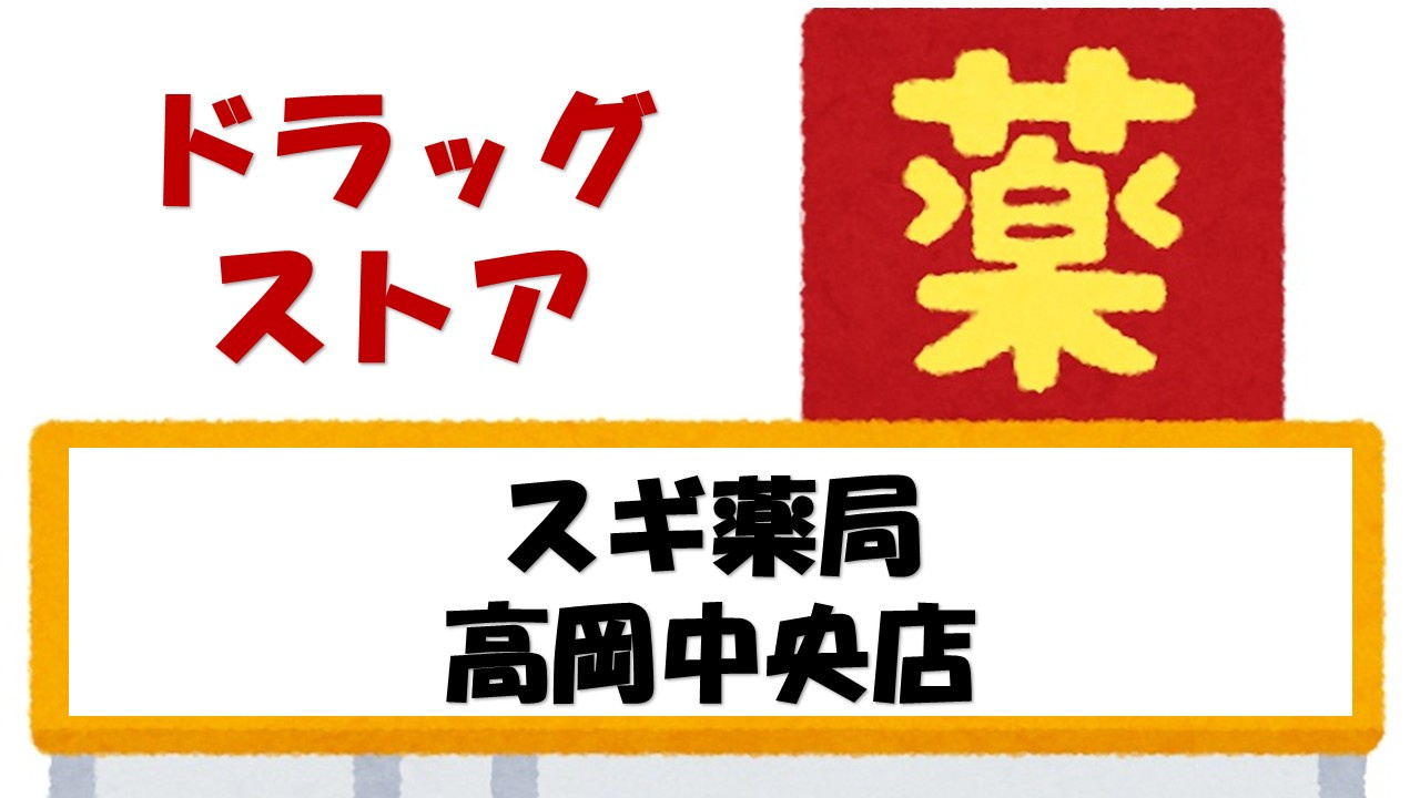 【ドラッグストア】スギ薬局　高岡中央店まで770ｍ