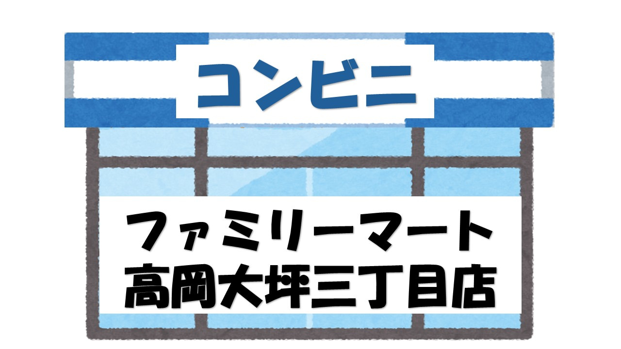 【コンビニエンスストア】ファミリーマート　高岡大坪三丁目店まで337ｍ