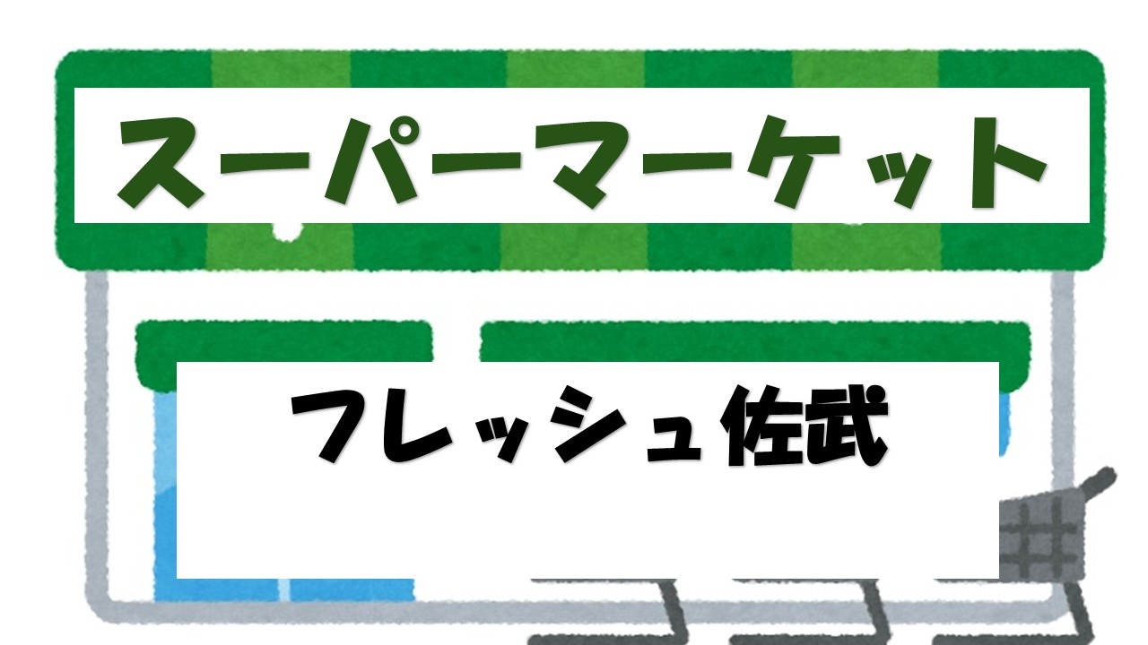 【スーパー】フレッシュ佐武まで1715ｍ