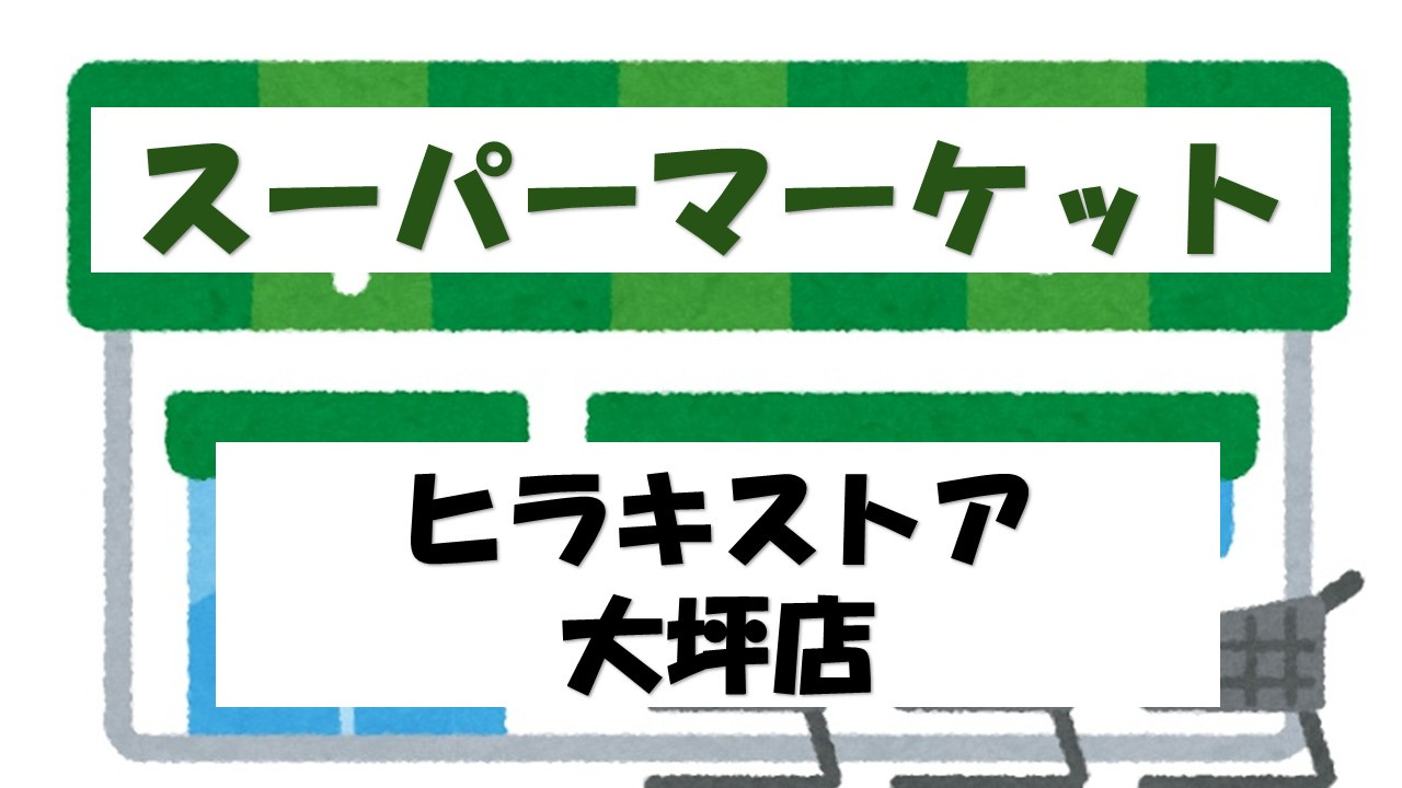 【スーパー】ヒラキストア大坪店まで595ｍ