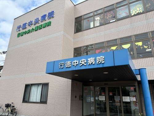 【内科】医療法人友康会行徳中央病院まで1200ｍ