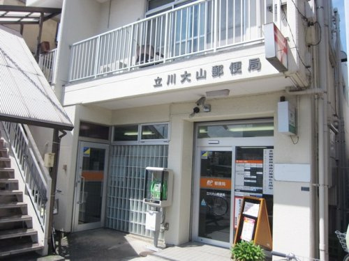 【郵便局】立川大山郵便局まで765ｍ