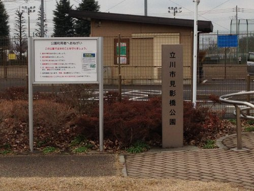【公園】見影橋公園まで1430ｍ