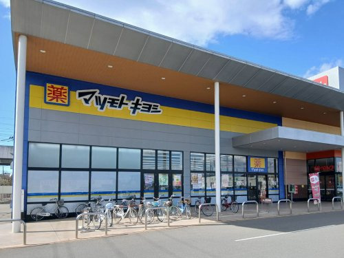 【ドラッグストア】マツモトキヨシ　フォルテ間々田店まで1785ｍ