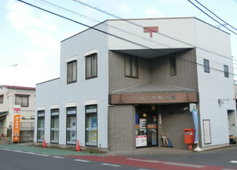 【郵便局】小山乙女郵便局まで587ｍ