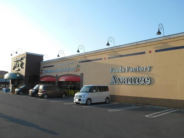 【スーパー】アバンセ新里店まで1195ｍ