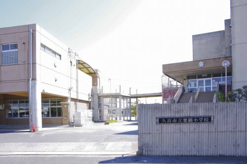 【小学校】久喜市立栗橋小学校まで965ｍ