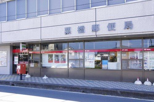 【郵便局】栗橋郵便局まで1327ｍ
