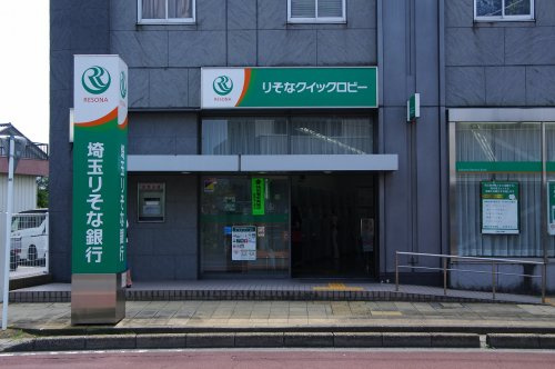 【銀行】埼玉りそな銀行栗橋支店まで1314ｍ