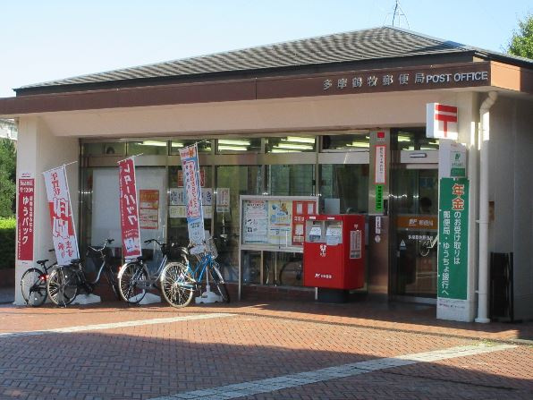 【郵便局】多摩鶴牧郵便局まで478ｍ