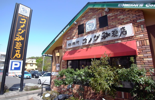 【喫茶店・カフェ】珈琲所　コメダ珈琲店　唐木田店まで1419ｍ