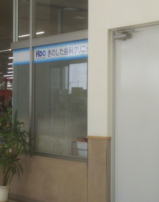 【歯科】きのした歯科クリニックまで609ｍ