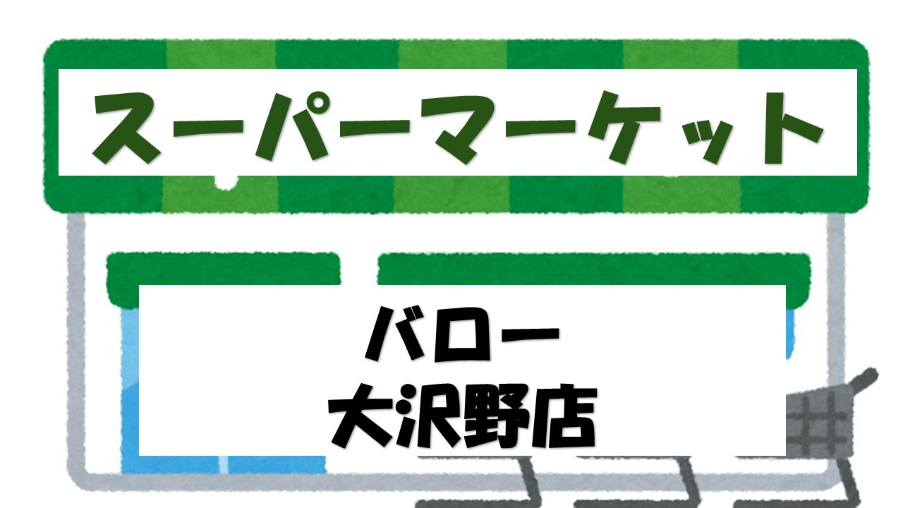 【スーパー】バロー大沢野店まで195ｍ