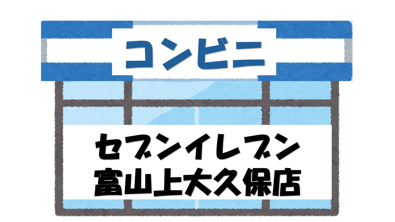 【コンビニエンスストア】セブンイレブン　富山上大久保店まで590ｍ