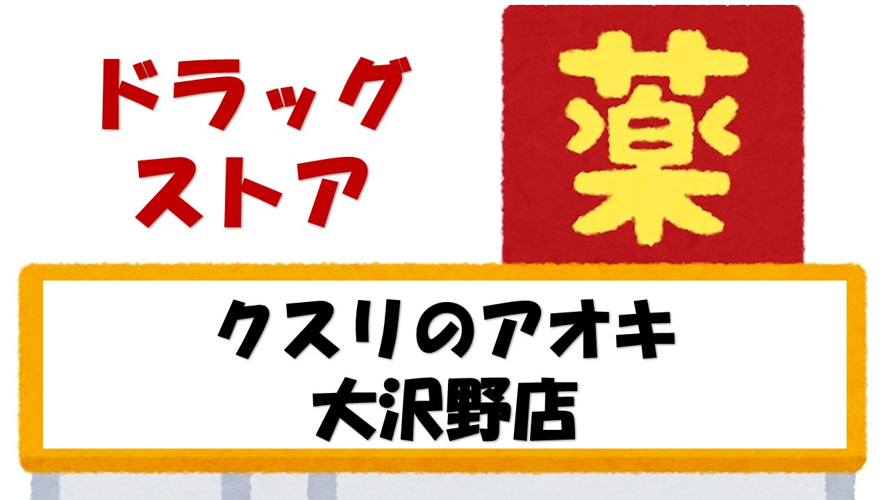 【その他】クスリのアオキ大沢野店まで587ｍ