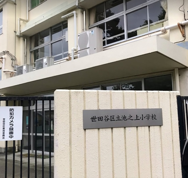 【小学校】世田谷区立池之上小学校まで656ｍ