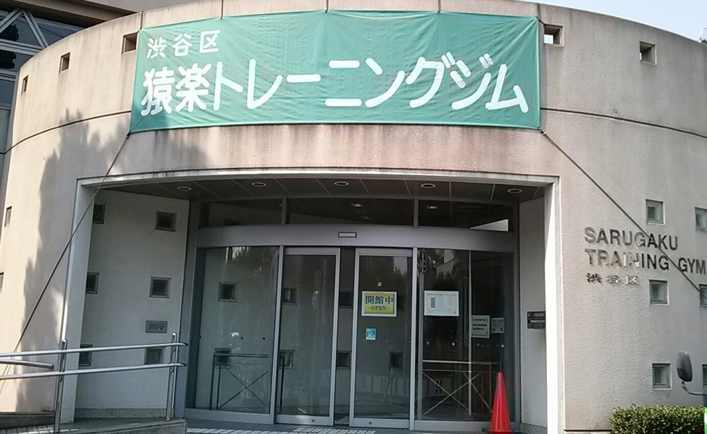 【スポーツ施設】猿楽トレーニングジムまで139ｍ