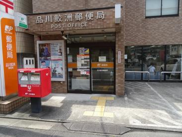 【郵便局】品川鮫洲郵便局まで563ｍ