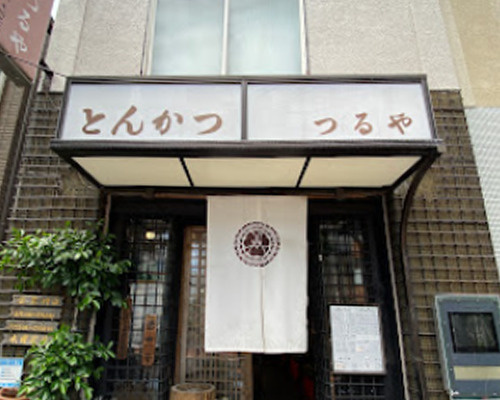 【和風料理】とんかつ　つるやまで245ｍ