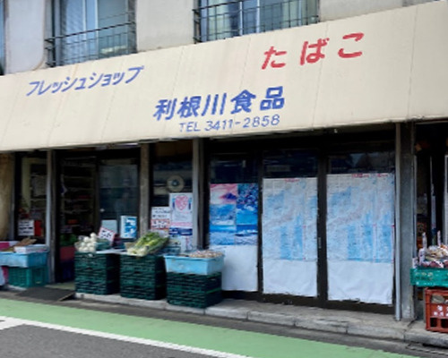 【スーパー】利根川食品まで461ｍ