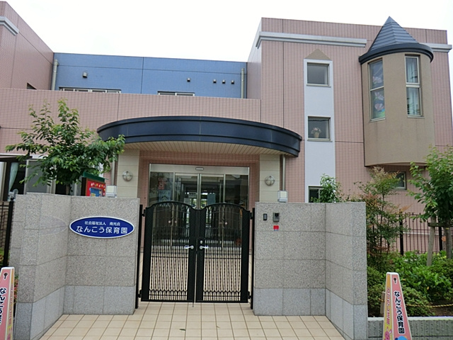 【保育園】なんこう保育園まで1081ｍ