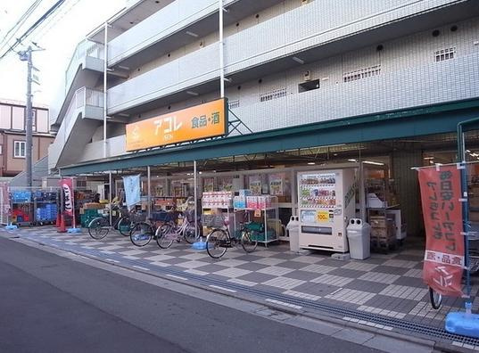 【スーパー】アコレ富士見台1丁目店まで684ｍ